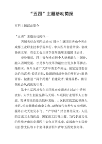 “五四”主题活动简报