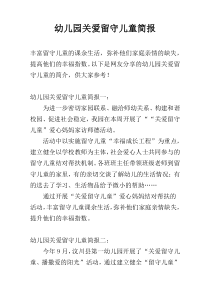 幼儿园关爱留守儿童简报