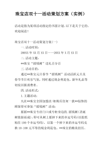 珠宝店双十一活动策划方案（实例）