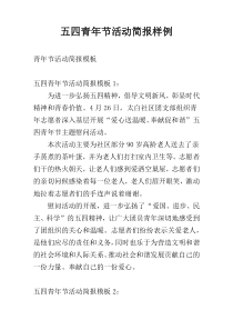 五四青年节活动简报样例