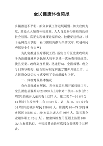 全民健康体检简报