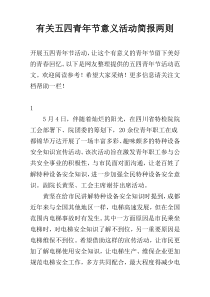 有关五四青年节意义活动简报两则