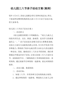 幼儿园三八节亲子活动方案(案例)