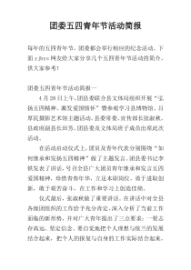 团委五四青年节活动简报