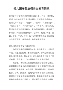 幼儿园寒假放假安全教育简报