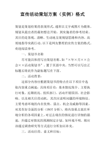 宣传活动策划方案（实例）格式