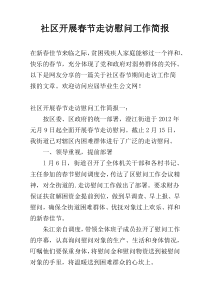 社区开展春节走访慰问工作简报