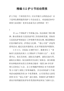 精编512护士节活动简报