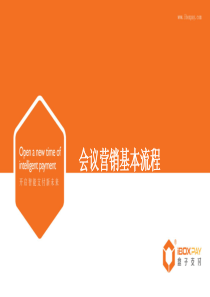 会议营销流程最新（PPT32页)