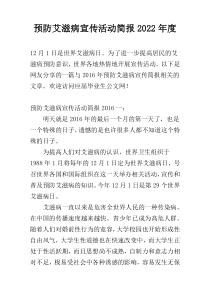 预防艾滋病宣传活动简报2022年度