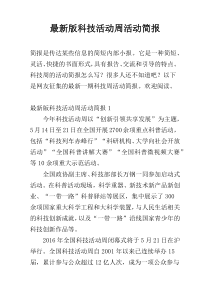 最新版科技活动周活动简报