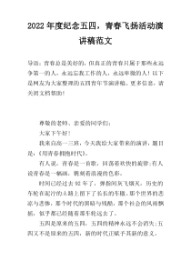 2022年度纪念五四，青春飞扬活动演讲稿范文