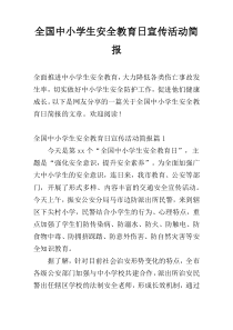 全国中小学生安全教育日宣传活动简报