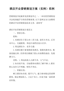 酒店开业营销策划方案（实例）范例