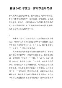 精编2022年度五一劳动节活动简报