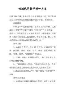 长城优秀教学设计方案