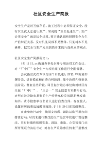 社区安全生产简报