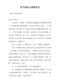关于成长心语的作文