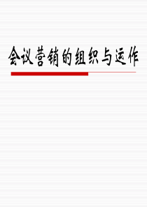 会议营销运作流程