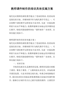 教师课件制作的培训具体实施方案