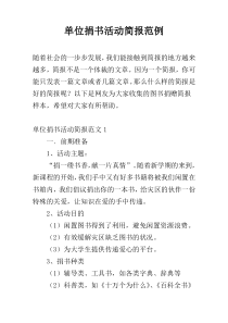 单位捐书活动简报范例