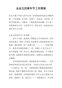 企业五四青年节工作简报