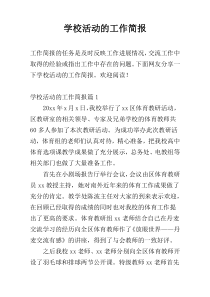 学校活动的工作简报
