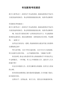 有创新高考祝福语