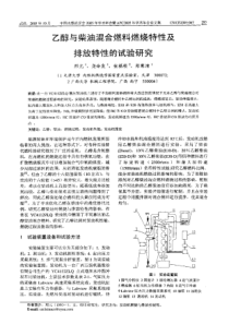 【内燃机科技】乙醇与柴油混台燃料燃烧特性及排放特性的试验研究