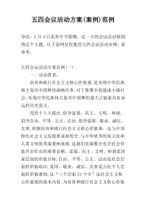 五四会议活动方案(案例)范例