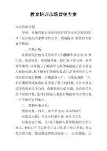 教育培训市场营销方案