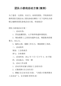 团队小游戏活动方案(案例)
