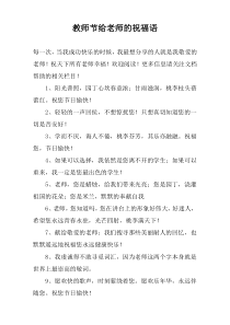教师节给老师的祝福语