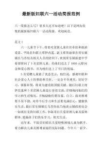 最新版妇联六一活动简报范例