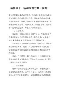 装修双十一活动策划方案（实例）