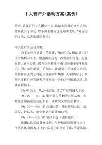中大班户外活动方案(案例)