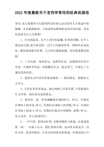 2022年度最新关于老同学常用的经典祝福语