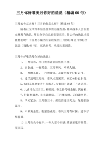 三月你好唯美月你好的说说（精编60句）