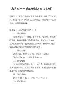 家具双十一活动策划方案（实例）