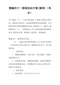 精编庆六一游园活动方案(案例)（范本）