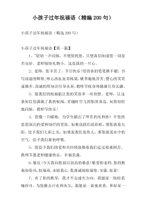 小孩子过年祝福语（精编200句）