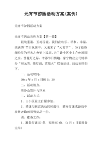 元宵节游园活动方案(案例)