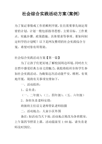社会综合实践活动方案(案例)