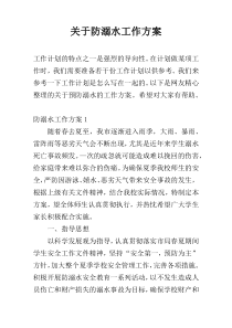 关于防溺水工作方案