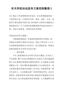 有关学校活动宣传方案范例整理5