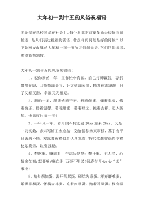 大年初一到十五的风俗祝福语