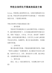 学校全体师生开展高效阅读方案