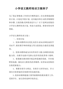 小学语文教师培训方案例子