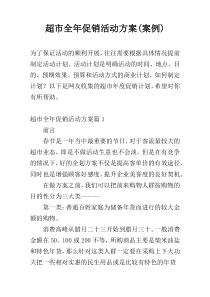 超市全年促销活动方案(案例)