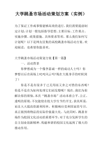 大学跳蚤市场活动策划方案（实例）